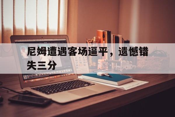 巴萨客场球衣照片