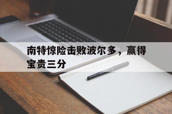 南特惊险击败波尔多，赢得宝贵三分()