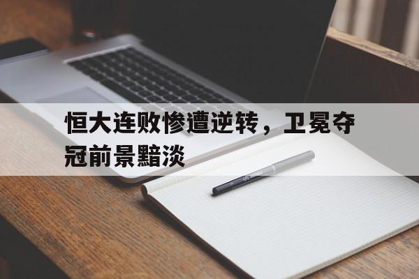 金铲铲福星连败奖励一览表2025最新版本 金铲铲福星连败奖励一览表2025最新版本