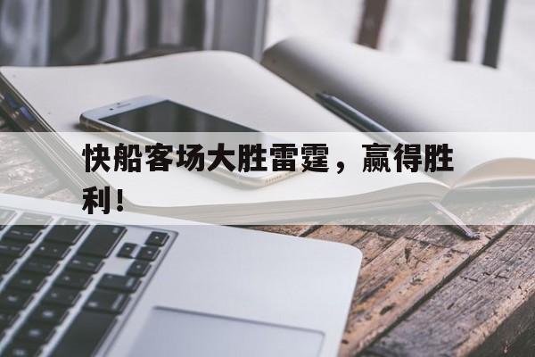 快船客场大胜雷霆,赢得胜利!() 快船客场大胜雷霆,赢得胜利!()