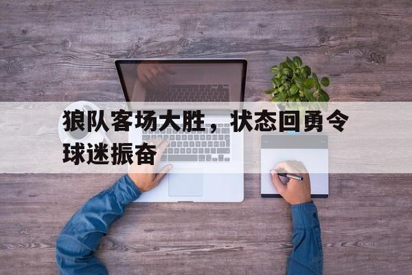 广东客场大胜同曦 广东客场大胜同曦